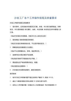 沙发工厂各个工序操作规程及质量要求.docx