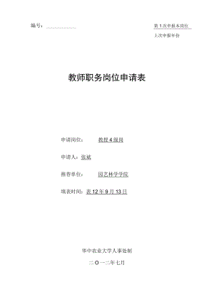 第1次申报本岗位上次申报年份教师职务岗位申请表.docx