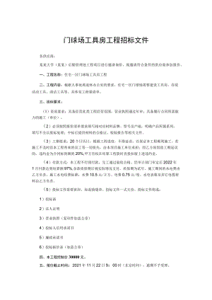 门球场工具房工程招标文件.docx