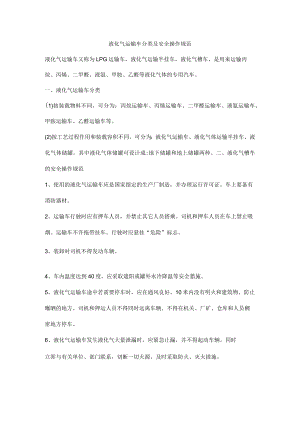 液化气运输车分类及安全操作规范.docx