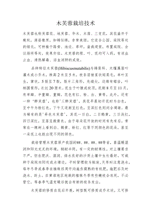 木芙蓉栽培技术.docx
