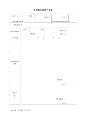青年教师培养方案表.docx