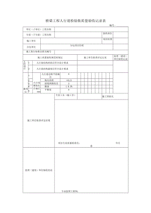 桥梁工程人行道检验批质量验收记录表.docx