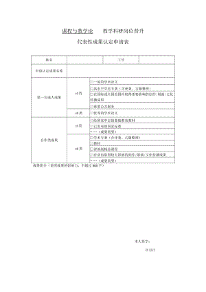 课程与教学论教学科研岗位晋升代表性成果认定申请表.docx