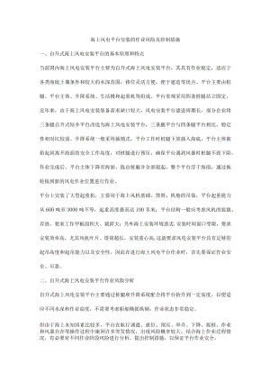 海上风电平台安装的作业风险及控制措施.docx