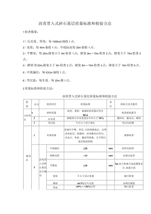 沥青贯入式碎石基层质量标准和检验方法.docx