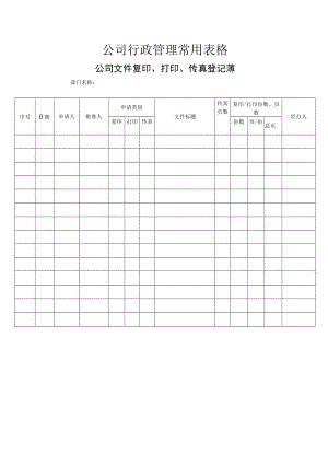 公司行政管理常用表格-公司文件复印、打印、传真登记薄.docx