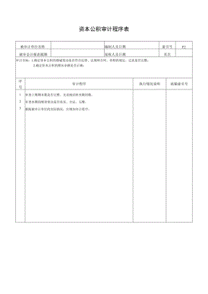 资本公积审计程序表.docx