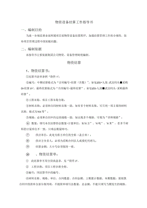 物资设备结算工作指导书.docx