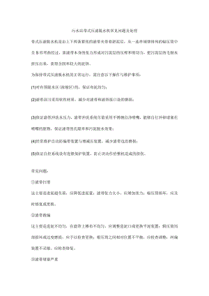 污水站带式压滤脱水机常见问题及处理.docx