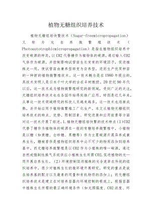 植物无糖组织培养技术.docx