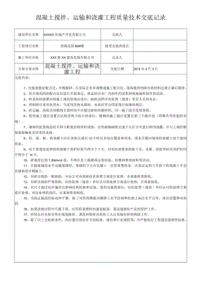 混凝土搅拌、运输和浇灌工程质量技术交底记录.docx