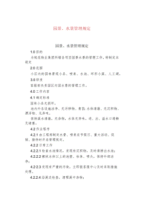 公司、企业园景、水景管理规定.docx