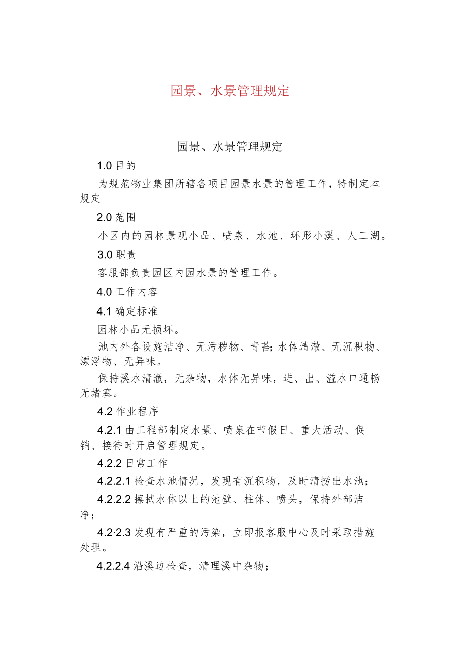 公司、企业园景、水景管理规定.docx_第1页