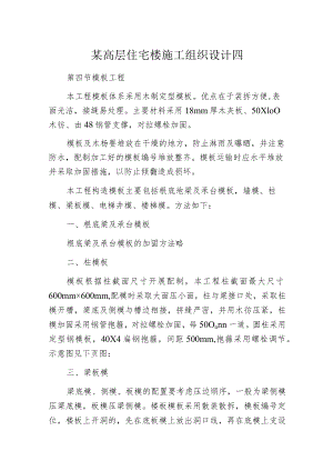 某高层住宅楼施工组织设计四.docx