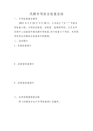 汛期专项安全检查总结.docx