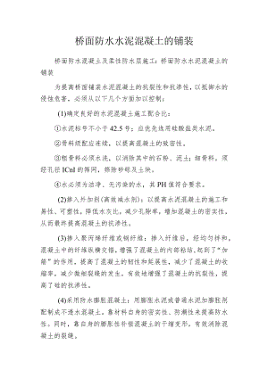 桥面防水水泥混凝土的铺装.docx