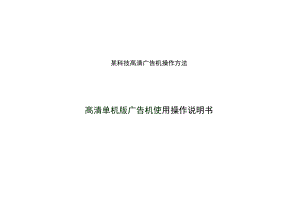 某科技高清广告机操作方法.docx