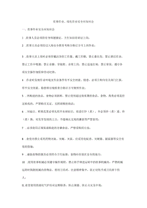 炊事作业、绿化作业安全应知应会.docx