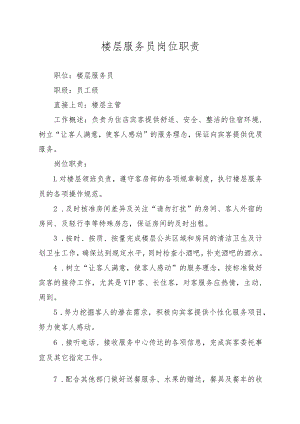楼层服务员岗位职责.docx