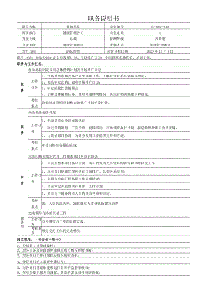 6营销总监岗位说明书.docx