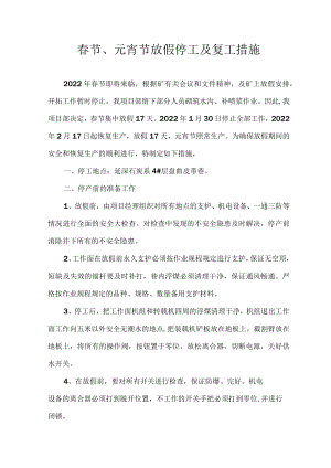 春节放假停工及复工措施（3页）.docx