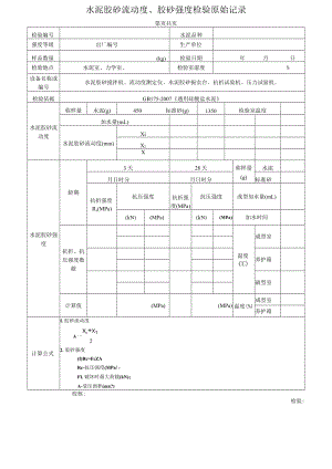 水泥胶砂流动度、胶砂强度检验原始记录.docx