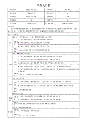 2战略运营副经理岗位说明书.docx