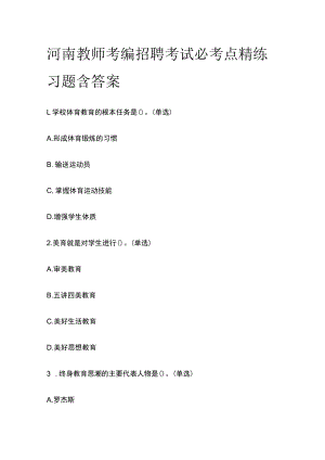河南教师考编招聘考试必考点精练习题含答案uu.docx