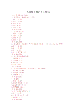 儿童成长测评(有题目).docx
