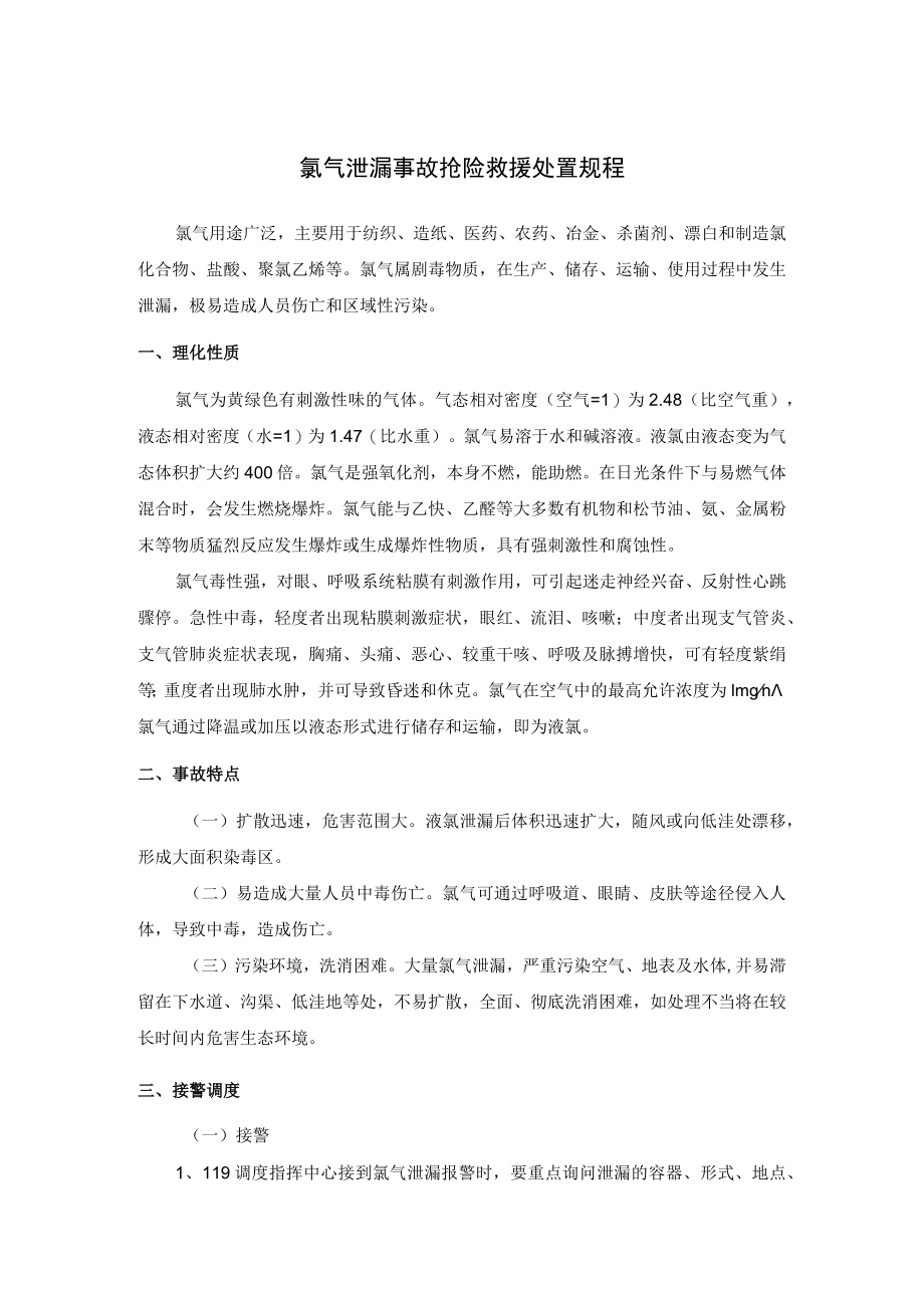 氯气泄漏事故抢险救援处置规程.docx_第1页