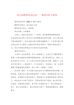 幼儿园教研活动记录——案例分析与处理.docx