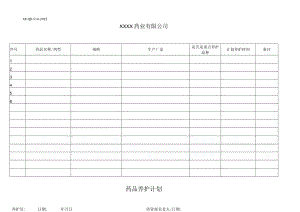 药品养护计划.docx