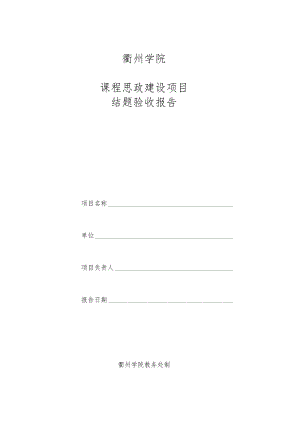 衢州学院课程思政建设项目结题验收报告.docx