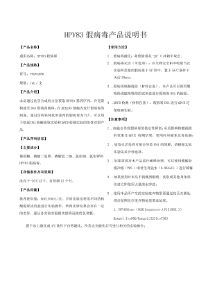 HPV83假病毒产品说明书.docx