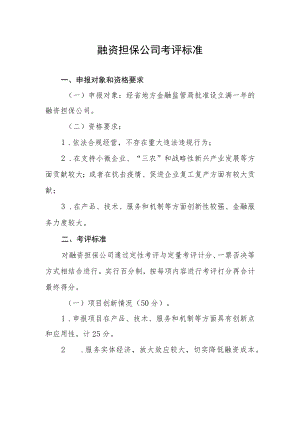 融资担保公司考评标准.docx