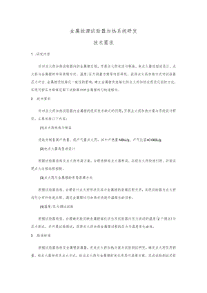 金属能源试验器加热系统研发技术要求.docx
