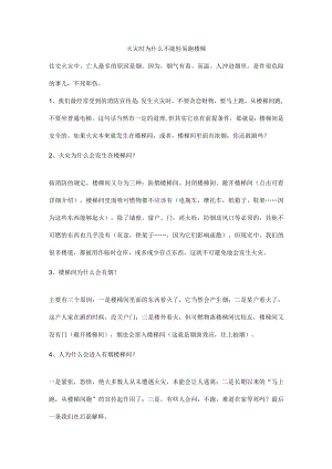 火灾时为什么不能轻易跑楼梯.docx