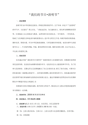 清明节扫墓活动.docx