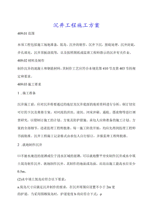 沉井工程施工方案.docx