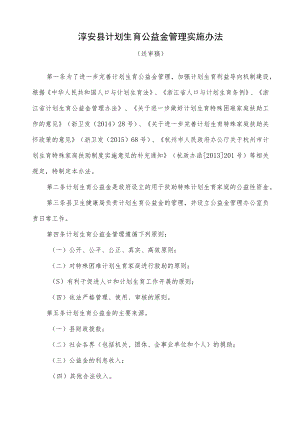 淳安县计划生育公益金管理实施办法.docx