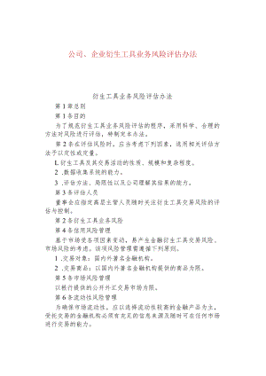 公司、企业衍生工具业务风险评估办法.docx