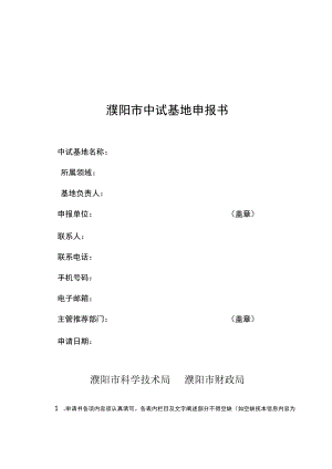 濮阳市中试基地申报书.docx