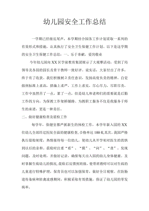 幼儿园安全工作总结.docx