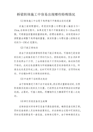 桥梁转体施工中容易出现哪些特殊情况.docx