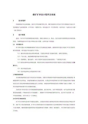 煤矿矿井设计程序及依据.docx