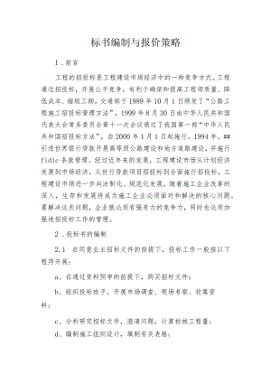 标书编制与报价策略.docx