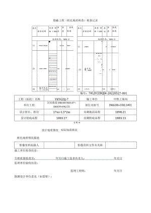 桩基地质核查表（7#路基DK638+330-348锚固桩）.docx