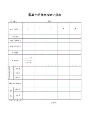 混凝土坍落度检测记录表.docx