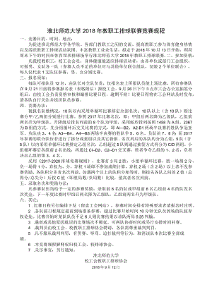 淮北师范大学2018年教职工排球联赛竞赛规程.docx